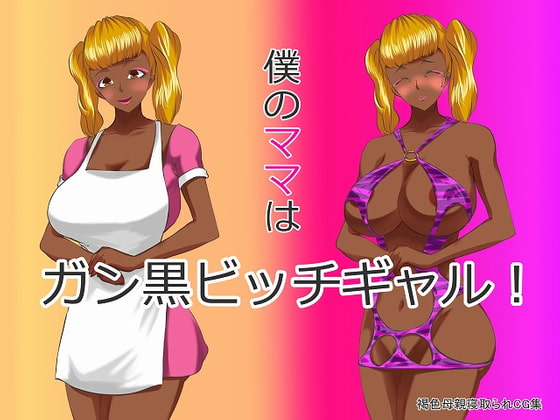 My Mom is a Slutty Ganguro Gal By Irokawa's ordinary My Mom is a Slutty Ganguro Gal By Irokawa's ordinary