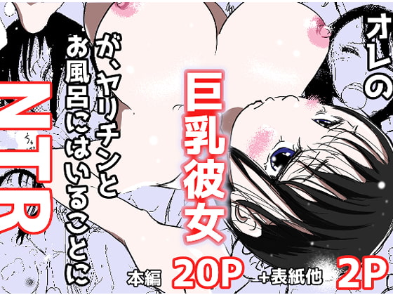 My Busty Girlfriend Gets in the Tub with a Playboy (NTR) By akahon My Busty Girlfriend Gets in the Tub with a Playboy (NTR) By akahon
