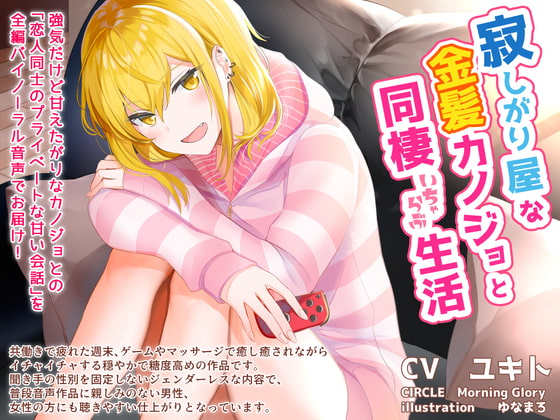Living Together With A Lonely Blonde Girl By Morning Glory Living Together With A Lonely Blonde Girl By Morning Glory