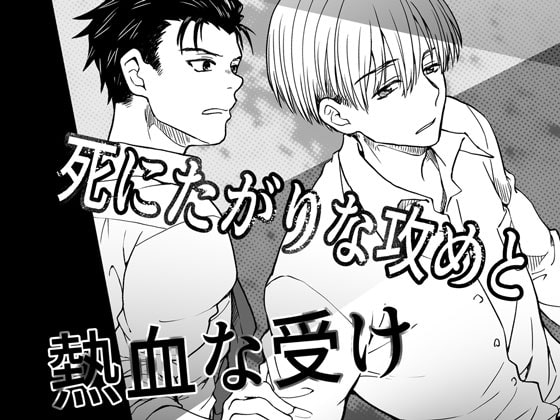 A Seme That Wants to Die and a Hot-blooded Uke By Nekollurgy A Seme That Wants to Die and a Hot-blooded Uke By Nekollurgy