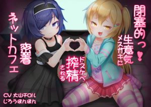 [RE283087] Intense Net Cafe Where the Loli Girls Squeeze You Dry!