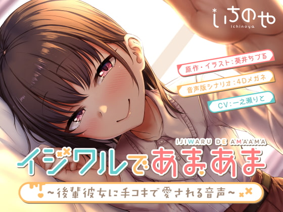 Sweet and Sour ~Loving Handjob from My Younger Girlfriend~ (Audio Ver.) By ichinoya Sweet and Sour ~Loving Handjob from My Younger Girlfriend~ (Audio Ver.) By ichinoya