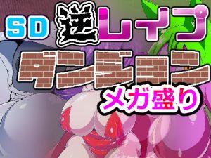 [RE286257] SD Reverse R*pe Dungeon MEGA Pack