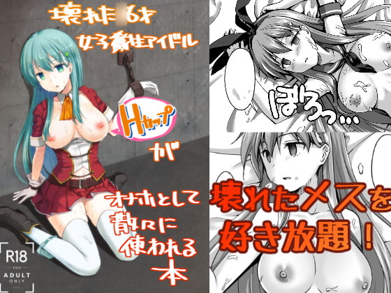 H-cup Idol Broken Down and Used as a Fuckhole By WATARIlaboratory H-cup Idol Broken Down and Used as a Fuckhole By WATARIlaboratory