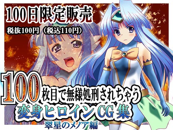 100-day limited sale - Transformation heroine CG collection to be put to death in the 100th By Heartful 100-day limited sale - Transformation heroine CG collection to be put to death in the 100th By Heartful