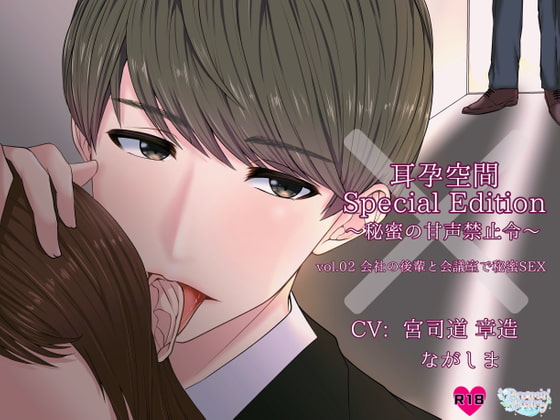 Ear Impregnation Space Vol.02 ~Conference Room Secret With Senpai~ By Dreamin'&Dreamy Ear Impregnation Space Vol.02 ~Conference Room Secret With Senpai~ By Dreamin'&Dreamy