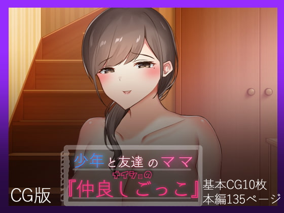 Secret Playtime with My Friend's Mother -CG Version- By nemumi everyday Secret Playtime with My Friend's Mother -CG Version- By nemumi everyday