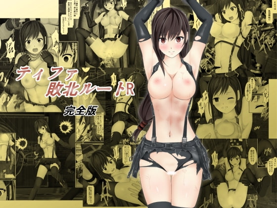 Tifa's Defeat Story R ~Complete Edition~ By MITUKI NO MORI Tifa's Defeat Story R ~Complete Edition~ By MITUKI NO MORI