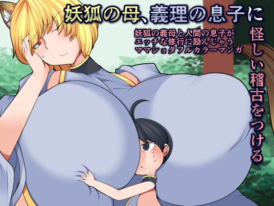 Fox Spirit Mama's Strange Practice with Her Step-son By orange powder Fox Spirit Mama's Strange Practice with Her Step-son By orange powder