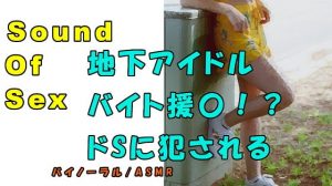 [RE292435] Nonfiction Sound Of Sex – Underground Idol Prostitutes Herself to a Sadistic Old man!