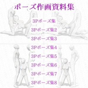 [RE292673] Pose Material Collection 019 – 8 Threesome Poses x 2