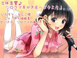 [RE292742] Stereophonic Sound – Welcome to Shirokuma Ear Cleaning Salon! [English Ver.]