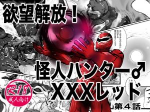 [RE292769] Desire Unleashed! Kaijin Hunter XXX Red 4