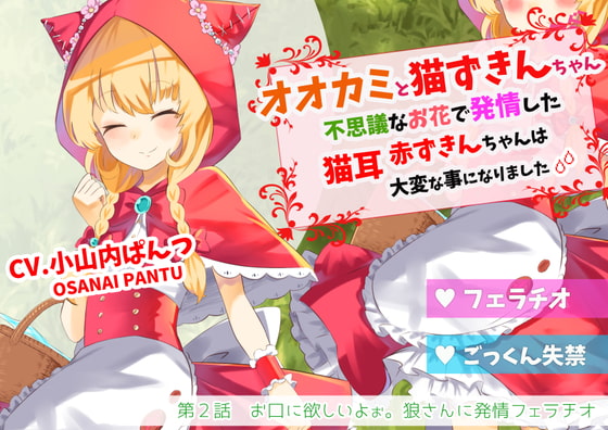 Little Red Kitty Hood and the Wolf Part 2 ~Horny for Wolf Fellatio~ By SHIMATORI SAKYU Little Red Kitty Hood and the Wolf Part 2 ~Horny for Wolf Fellatio~ By SHIMATORI SAKYU