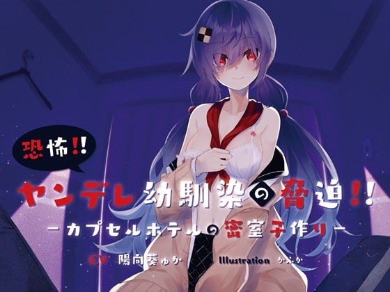 Menacing Yandere ~Close-up Babymaking at a Capsule Hotel~ By Basking in the Loneliness Menacing Yandere ~Close-up Babymaking at a Capsule Hotel~ By Basking in the Loneliness