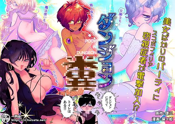 Poop in Dungeon 1 By Ichimonkai Poop in Dungeon 1 By Ichimonkai