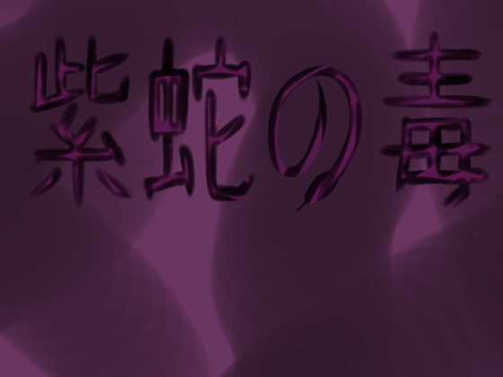 Purple Snake's Poison By Anzer Fevaris Purple Snake's Poison By Anzer Fevaris