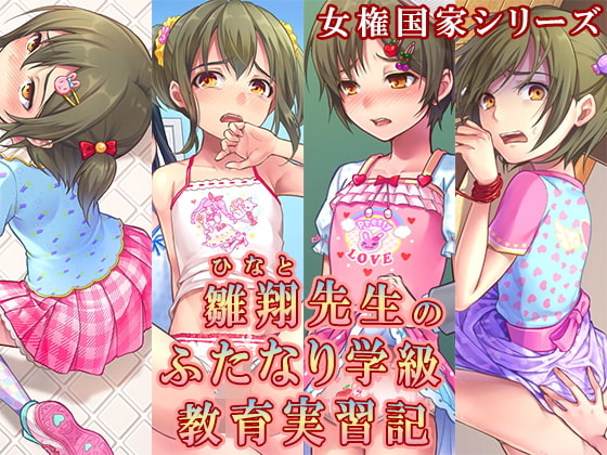 Mr. Hinato's Practical Futanari Education By Chijoku-an