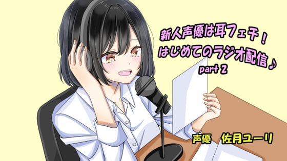 Rookie Seiyuu Has an Ear Fetish! First Radio Broadcast~ Part 2 By Yurism Rookie Seiyuu Has an Ear Fetish! First Radio Broadcast~ Part 2 By Yurism