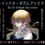 Ruined Orgasm Assistant