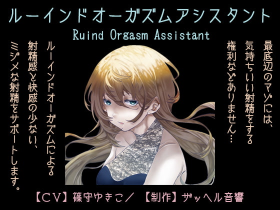 Ruined Orgasm Assistant By Zaphel Onkyo Ruined Orgasm Assistant By Zaphel Onkyo