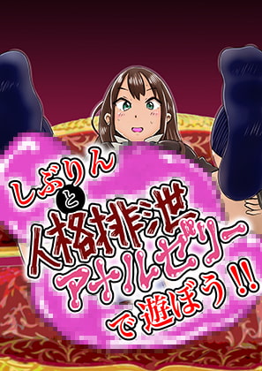 Let's play with Shiburin and personality excretion anal jelly! By Kite Retsu Encyclopedia Let's play with Shiburin and personality excretion anal jelly! By Kite Retsu Encyclopedia