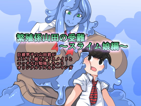 The Trials of Yamada the Breeder ~Slime Girl~ By orange powder The Trials of Yamada the Breeder ~Slime Girl~ By orange powder