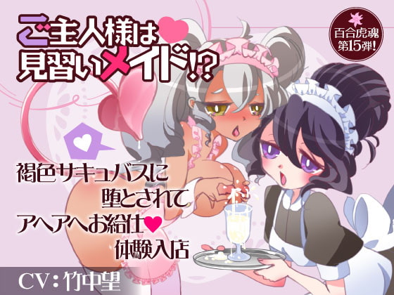 The Master is a Maid in Training!? Tanned Succubus Corruption & Waitress Work Experience By YURI TORA SOUL The Master is a Maid in Training!? Tanned Succubus Corruption & Waitress Work Experience By YURI TORA SOUL