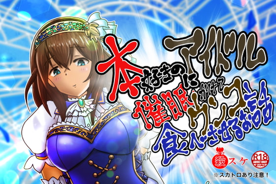 A story about a book-loving idol who is hypnotized and eats shit. By Kite Retsu Encyclopedia A story about a book-loving idol who is hypnotized and eats shit. By Kite Retsu Encyclopedia