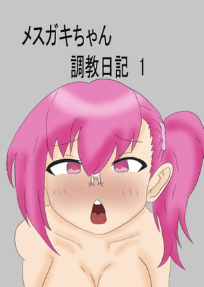 Mesu Gaki Sexual Training Diary 1 By lunaticssky Mesu Gaki Sexual Training Diary 1 By lunaticssky