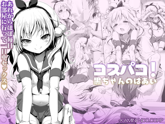 Cosplay Fucking! ~Kuro-chan~ By KAMINENDO.CORP Cosplay Fucking! ~Kuro-chan~ By KAMINENDO.CORP