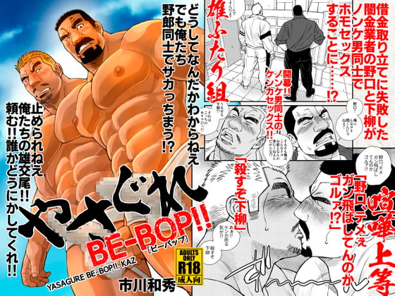 Yasagure BE-BOP! By Ichikawa Geki-Han-Sha Yasagure BE-BOP! By Ichikawa Geki-Han-Sha