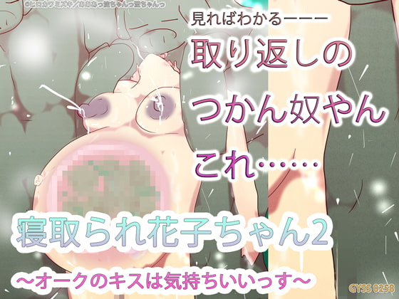NTR Hanako-chan 2 ~Orc Kisses are the Best~ By YODO&SUMI Lovers NTR Hanako-chan 2 ~Orc Kisses are the Best~ By YODO&SUMI Lovers