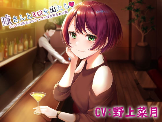 When You Leave the Bar with Hitomi... By Yotsu no Ne-dou When You Leave the Bar with Hitomi... By Yotsu no Ne-dou