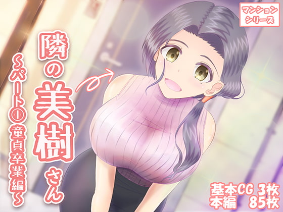 My Neighbor Miki ~Part 1: Losing My Virginity~ By watarusoft My Neighbor Miki ~Part 1: Losing My Virginity~ By watarusoft
