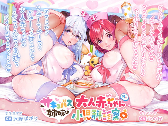 Succubus Sisters' Adult Baby Pediatric Exam By Forest of babubabu Succubus Sisters' Adult Baby Pediatric Exam By Forest of babubabu
