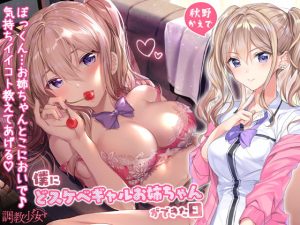 [RE294930] The Day I Got a Sexy Gal Stepsister ~Sweet Cherry Popping~