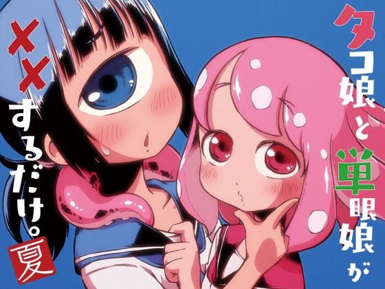 Just an Octo-Girl and a Cyclops Going at It ~Summer~ By Sondake Just an Octo-Girl and a Cyclops Going at It ~Summer~ By Sondake