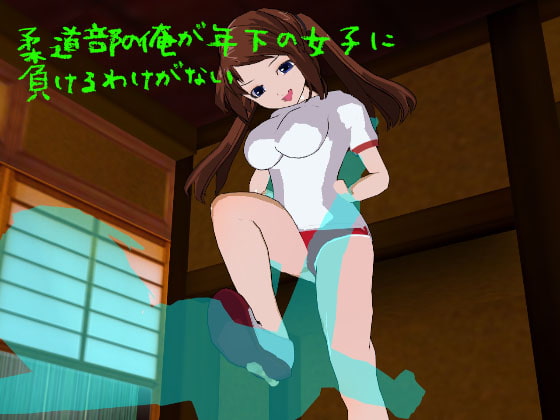 There's No Way a Judo Club Member Like Myself Can Lose to a Younger Girl By M no Whispers There's No Way a Judo Club Member Like Myself Can Lose to a Younger Girl By M no Whispers