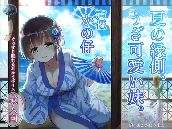 Sound Sleeping Ear Cleaning Voice ~Summer on the Veranda With Your Cute Little Sis~ By Team Landsel Sound Sleeping Ear Cleaning Voice ~Summer on the Veranda With Your Cute Little Sis~ By Team Landsel