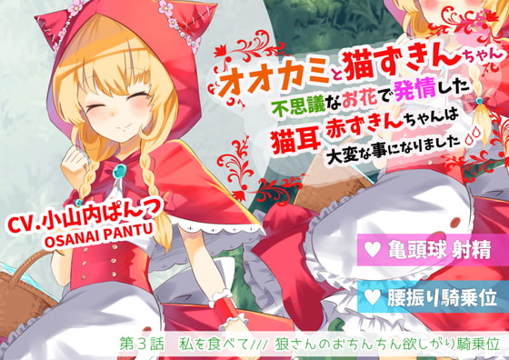 Little Red Kitty Hood and the Wolf Part 3 ~Horny for Cowgirl on Wolf Dick~ By SHIMATORI SAKYU Little Red Kitty Hood and the Wolf Part 3 ~Horny for Cowgirl on Wolf Dick~ By SHIMATORI SAKYU
