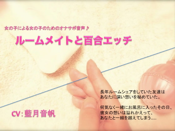 Masturbation Support Audio for Girls By Girls ~Roommate Yuri Ecchi~ By YURI TORA SOUL Masturbation Support Audio for Girls By Girls ~Roommate Yuri Ecchi~ By YURI TORA SOUL