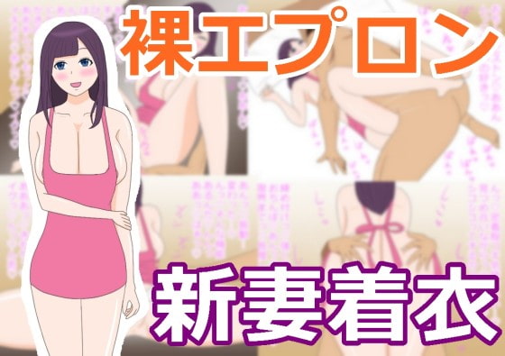 sexy Naked Apron and my wife By chichikuri-do sexy Naked Apron and my wife By chichikuri-do