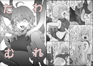 [RE295800] Tawamure