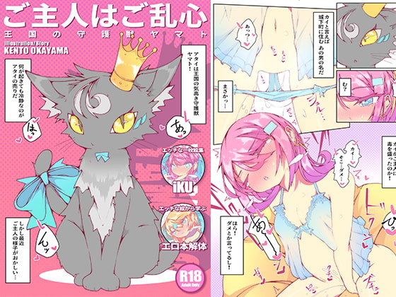 My Master is Deranged ~Kingdom Guardian Beast Yamato~ + Extras By KENTO My Master is Deranged ~Kingdom Guardian Beast Yamato~ + Extras By KENTO