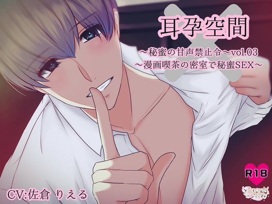 Ear Impregnation Space Vol.03 ~Secret Sex in a Private Manga Cafe Room~ By Dreamin'&Dreamy Ear Impregnation Space Vol.03 ~Secret Sex in a Private Manga Cafe Room~ By Dreamin'&Dreamy