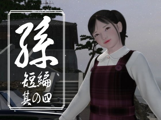 Granddaughter 4 (Short) By yosino Granddaughter 4 (Short) By yosino