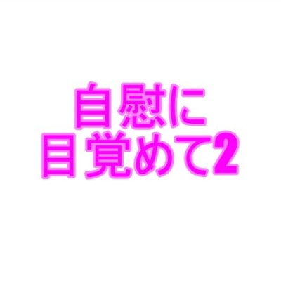 Awakening to Masturbation 2 By yorumirena Awakening to Masturbation 2 By yorumirena