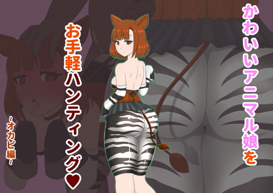 Cute Animal Girl Hunting! ~Okapi~ By MoniKa Cute Animal Girl Hunting! ~Okapi~ By MoniKa
