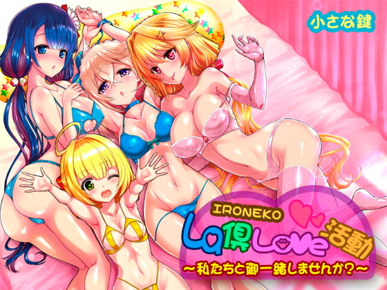 Ironeko Love Club ~Wanna Do it with Us?~ By Small key Ironeko Love Club ~Wanna Do it with Us?~ By Small key
